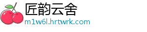 匠韵云舍_分享热门信息